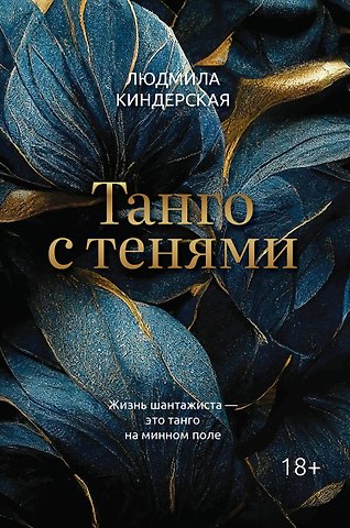 Людмила Киндерская Танго с тенями