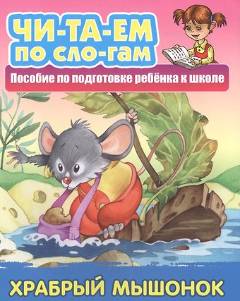 Храбрый мышонок. Пособие по подготовке ребенка к школе