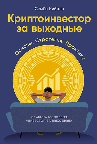 Семён Кибало Криптоинвестор за выходные: Основы. Стратегия. Практика