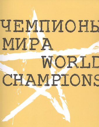 Виктор Александрович Мизиано Чемпионы мира