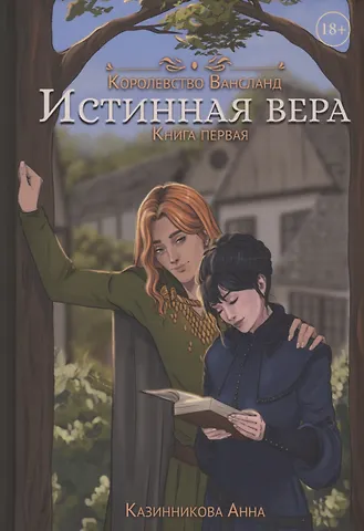 Анна Казинникова Истинная вера. Кн. 1