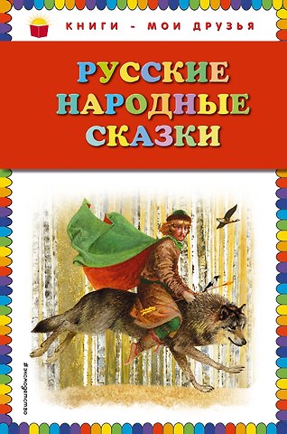 Русские народные сказки