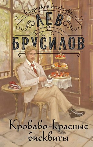 Лев Брусилов Кроваво-красные бисквиты