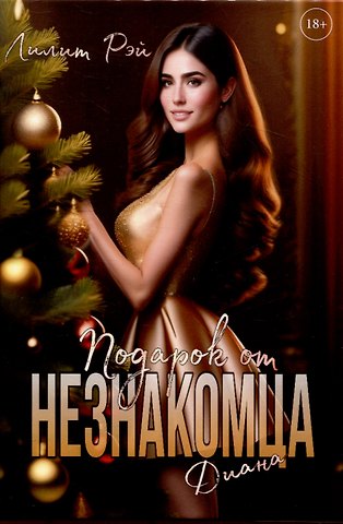 Лилит Рэй Подарок от незнакомца. Т. 2