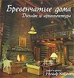 Ральф Кайло Бревенчатые дома. Дизайн и архитектура