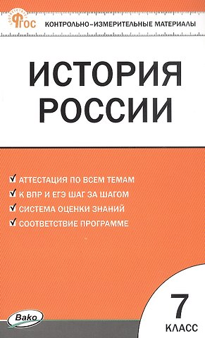 Катерина Владимировна Волкова История России. 7 класс. Контрольно-измерительные материалы