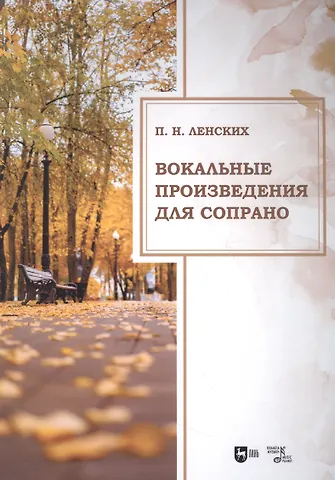 Петр Николаевич Ленских Вокальные произведения для сопрано. Ноты