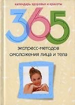Любовь Смирнова 365 экспресс-методов омоложения лица и тела