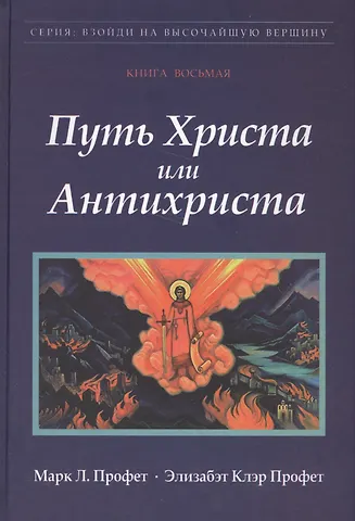 Элизабет Клэр Профет Путь Христа или Антихриста Кн.8 (ВзойдиНаВысотВерш) Профет