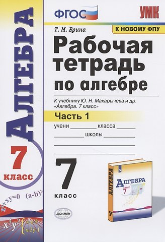 Татьяна Михайловна Ерина Рабочая тетрадь по алгебре 7 кл. Ч.1 (к уч. Макарычева) (мУМК) (12 изд) Ерина (ФГОС)