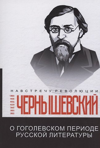 Николай Гаврилович Чернышевский О гоголевском периоде русской литературы