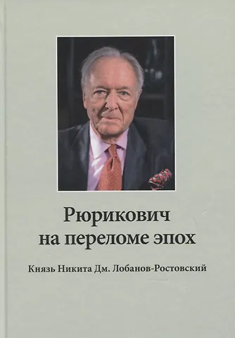 Н. А. Алпатова Рюрикович на переломе эпох. Князь Никита Дм. Лобанов-Ростовский: зэк, вор, чемпион-пловец, геолог, банкир, меценат (+DVD)