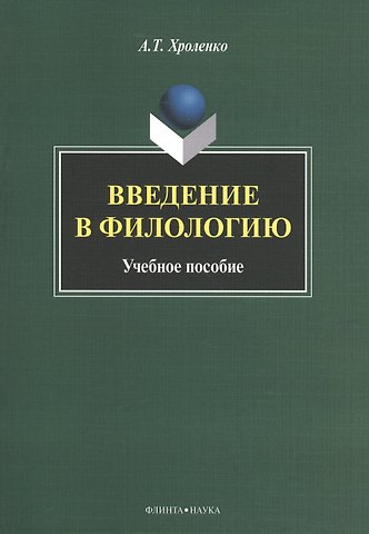Александр Тимофеевич Хроленко Введение в филологию Уч. пос. (м) Хроленко