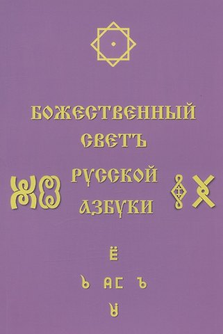 Светлана Сергеевна Соколова Божественный Светъ Русской Азбуки. Сборник статей