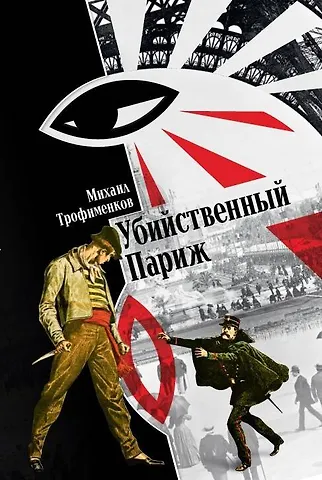 Михаил Сергеевич Трофименков Убийственный Париж