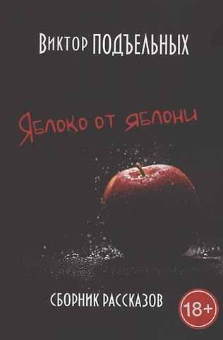 Яблоко от яблони