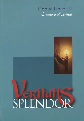 Иоанн Павел II Сияние Истины. Veritatis splendor