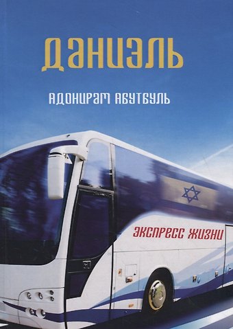 Адонирам Абутбуль Даниэль