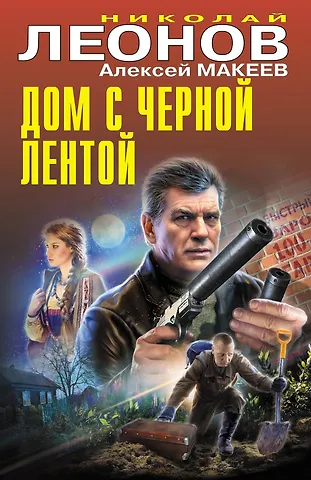 Алексей Викторович Макеев, Николай Иванович Леонов Дом с черной лентой