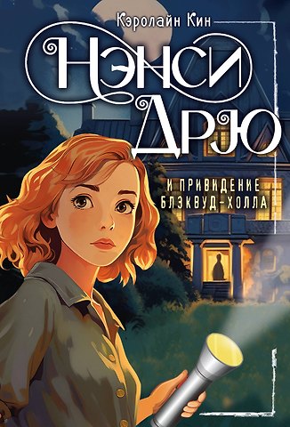 Кэролайн Кин НЭНСИ ДРЮ и привидение Блэквуд-Холла