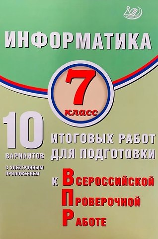 Вячеслав Роальдович Лещинер Информатика. 7 класс. 10 вариантов итоговых работ для подготовки к Всероссийской проверочной работе