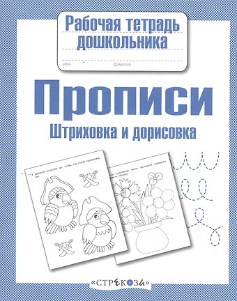 Прописи. Штриховка и дорисовка