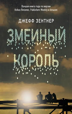 Джефф Зентнер Змеиный король