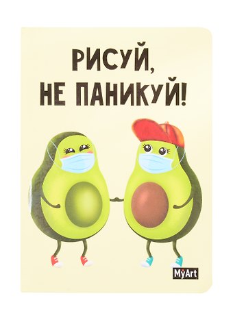 Скетчбук Рисуй не паникуй. Авокадо, А5, 80 листов