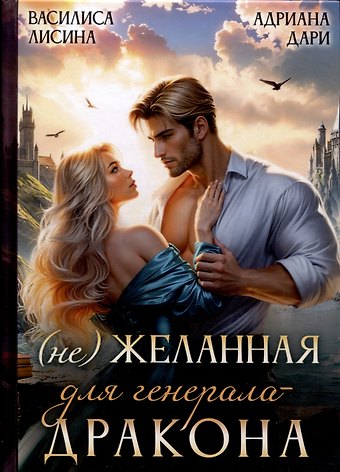 Адриана Дари, Василиса Лисина (Не) Желанная для генерала-дракона