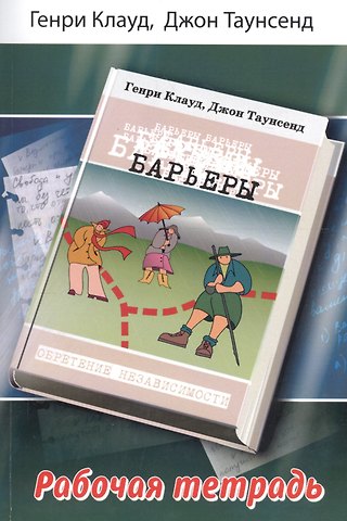 Генри Клауд Барьеры Рабочая тетрадь (м) Клауд