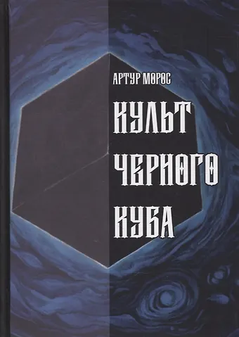 Артур Морос Культ Черного Куба
