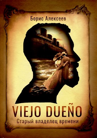 Борис Алексеевич Алексеев Viejo dueno. Старый владелец времени