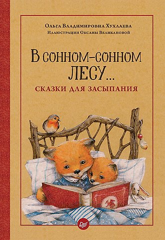 Ольга Владимировна Хухлаева В сонном-сонном лесу... Сказки для засыпания