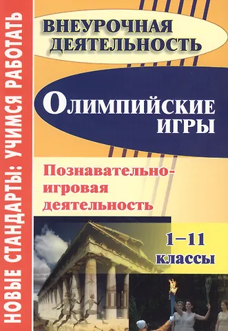 Наталья Владимировна Барминова Олимпийские игры. Познавательно-игровая деятельность. 1-11 классы