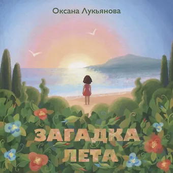 Оксана В. Лукьянова Загадка лета