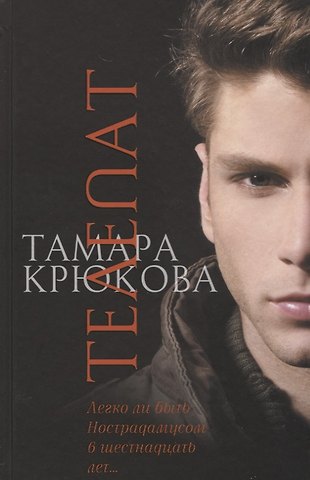 Тамара Шамильевна Крюкова Телепат