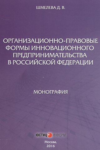 Организационно-правовые формы инновационного предпринимательства в Российской Федерации