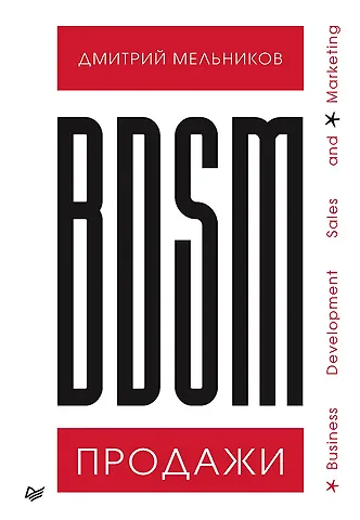Дмитрий Андреевич Мельников BDSM*-продажи. *Business Development Sales & Marketing