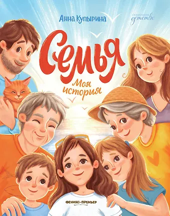 Анна Михайловна Купырина Семья. Моя история