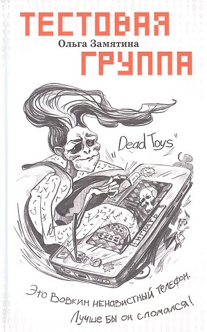 Ольга Замятина Тестовая группа