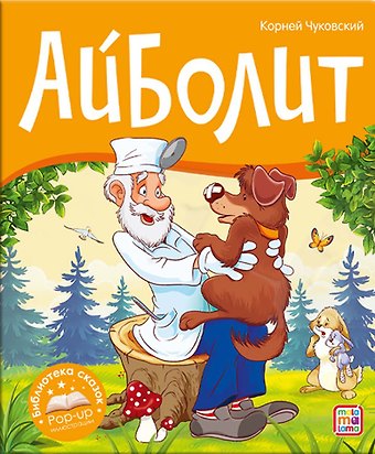Корней Иванович Чуковский Айболит