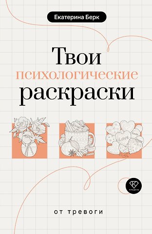 Берк Екатерина Максимовна Твои психологические раскраски от тревоги