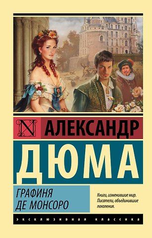 Александр Дюма (отец) Графиня де Монсоро
