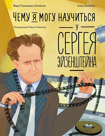 Вера Румянцева-Клейман Чему я могу научиться у Сергея Эйзенштейна