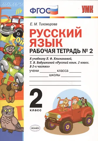 Елена Михайловна Тихомирова Русский язык 2 кл. Р/т № 2 (к уч. Климановой) (к сист. Перспектива) (2 изд) (мУМК) Тихомирова (ФГОС) (Э)