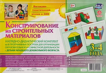 А. В. Висков Наглядно-дидактический комплект. Конструирование. 26 цветных иллюстраций формата А4 на картоне. 3-4 года