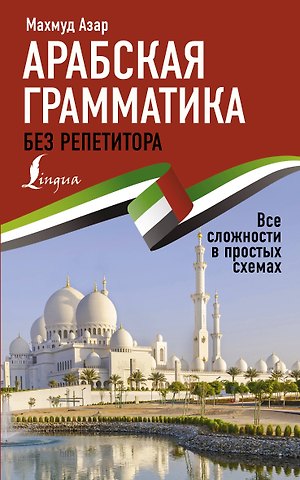 Махмуд Азар Арабская грамматика без репетитора. Все сложности в простых схемах
