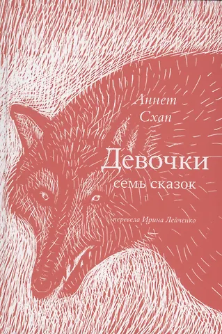 Аннет Схап Девочки. Семь сказок