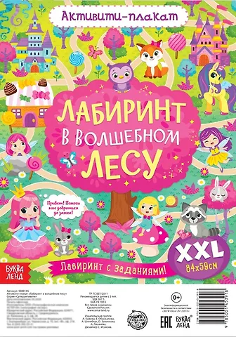 Активити-плакат Лабиринт в волшебном лесу