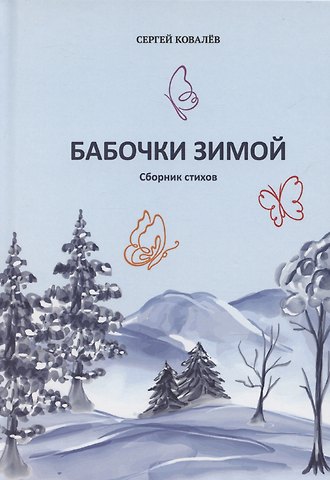 Сергей Егорович Ковалёв Бабочки зимой: сборник стихов